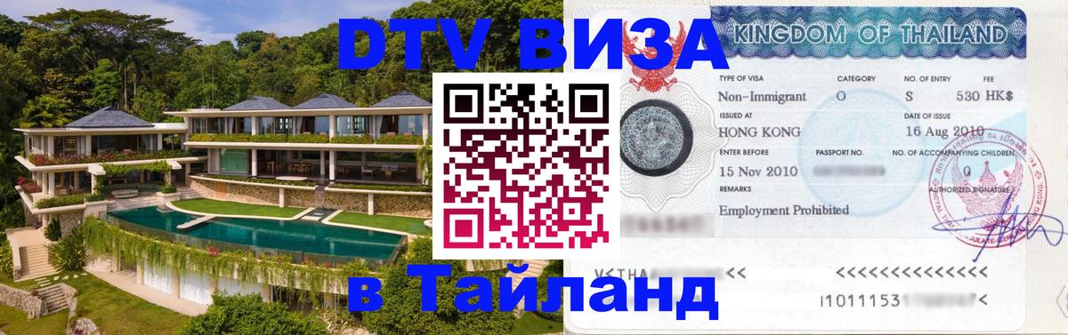 ДТВ виза в Таиланд Одинцово 