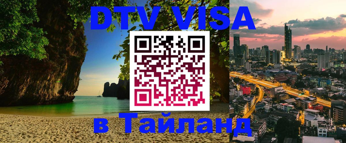 ДТВ VISA Тайланд для фрилансеров 