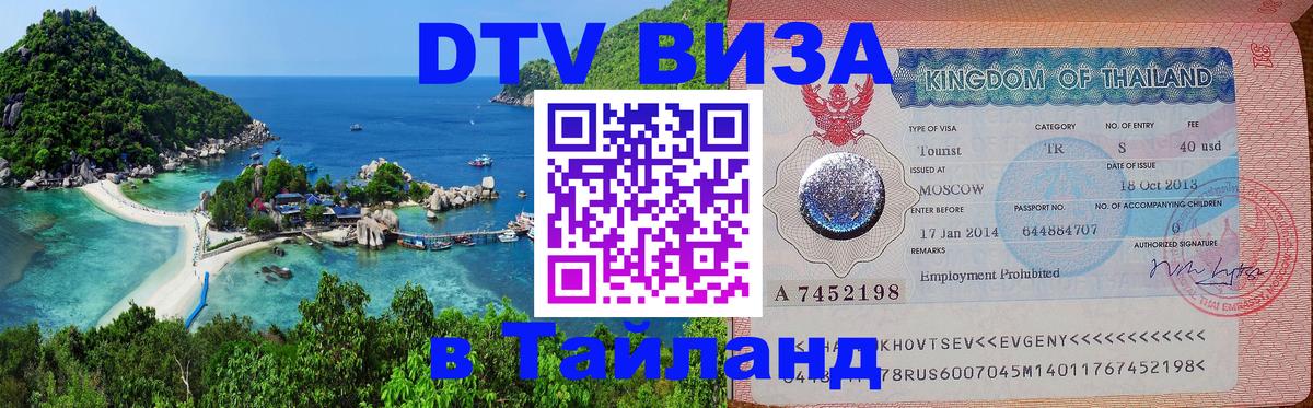 DTV Visa Thailand — прайс и условия, виза без дополнительных документов - Одинцово  20.11.2025 